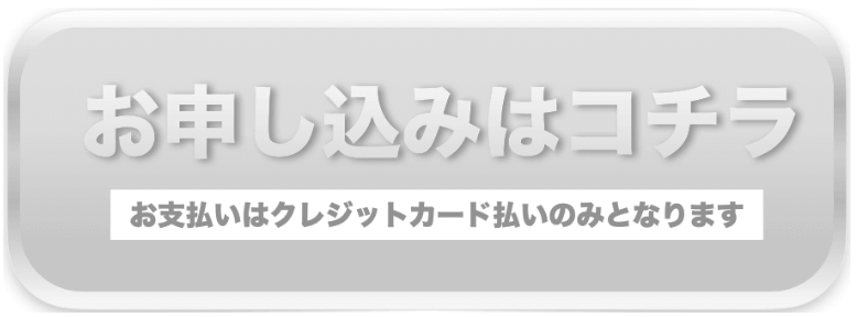 お申し込みはコチラ