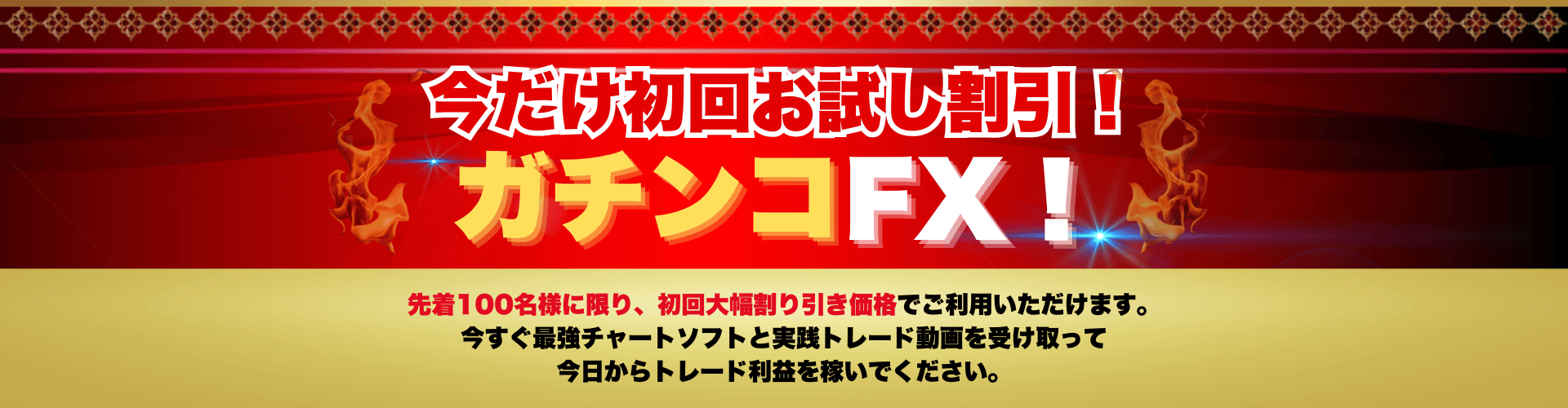 ガチンコFXサブヘッド