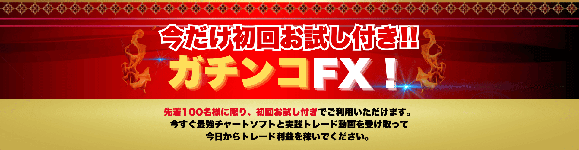 ガチンコFXサブヘッド